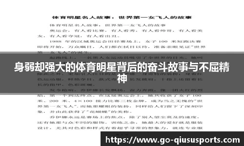 身弱却强大的体育明星背后的奋斗故事与不屈精神