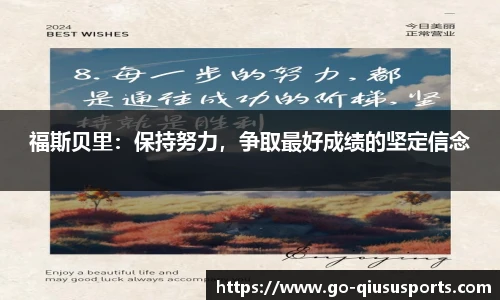 福斯贝里：保持努力，争取最好成绩的坚定信念