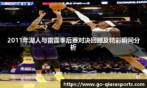 2011年湖人与雷霆季后赛对决回顾及精彩瞬间分析