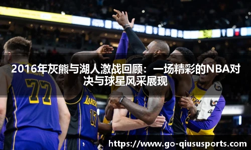 2016年灰熊与湖人激战回顾：一场精彩的NBA对决与球星风采展现