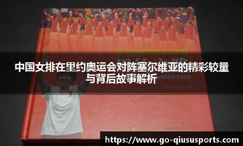 中国女排在里约奥运会对阵塞尔维亚的精彩较量与背后故事解析