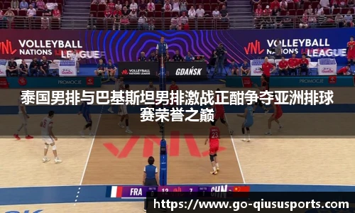 泰国男排与巴基斯坦男排激战正酣争夺亚洲排球赛荣誉之巅