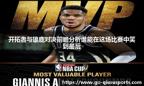 开拓者与雄鹿对决前瞻分析谁能在这场比赛中笑到最后